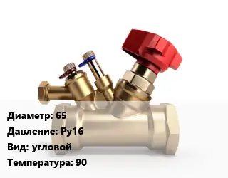 Клапан латунный 65 Ру16 угловой 90